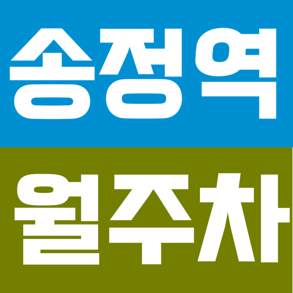송정역 월주차 | 송정역 5분 거리 24시간 안심 주차장 대표 이미지