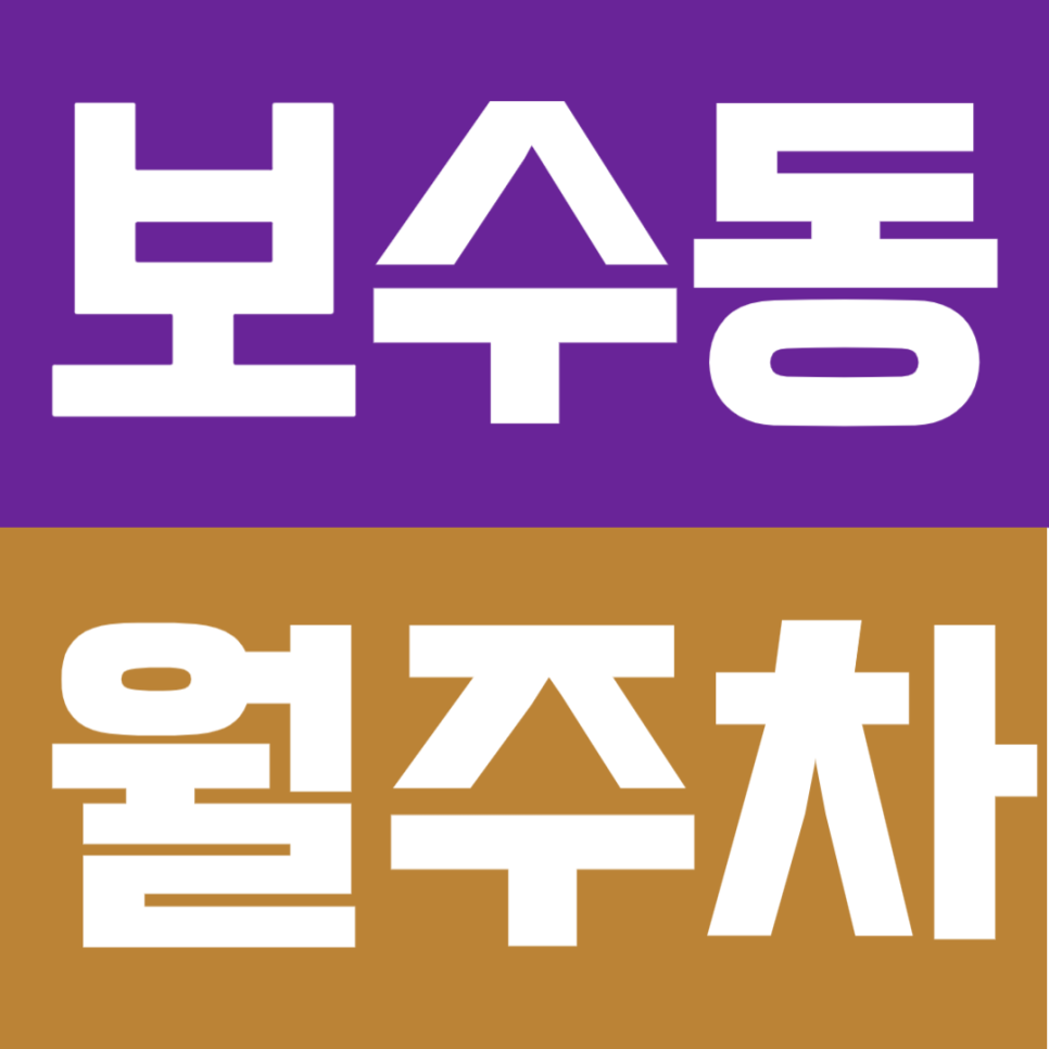 보수동 월주차 | 토성역 도보 7분! 불법주차 걱정 없는 역세권 자주식 24시간 주차장 대표 이미지
