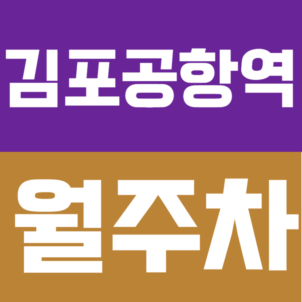 김포공항역 월주차 | 도보권 SUV까지 연중무휴 24시간 이용 가능 자주식 정기 주차 대표 이미지