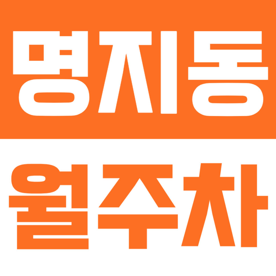 명지동 월주차 | 경일고등학교 인근, 월 65,000원 합리적인 월주차 안내 대표 이미지
