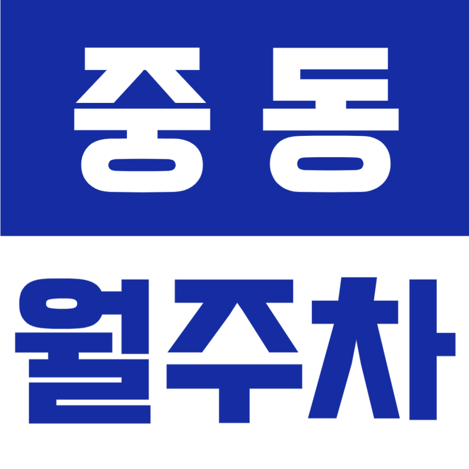 부천 중동 월주차|  부천시민회관 인근, 월 67,000원 합리적인 가격의 연중무휴 월주차장 안내 대표 이미지