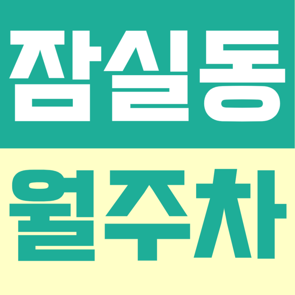 잠실동 월주차 | 잠실새내역 도보 4분! 출퇴근 시간 단축하는 초역세권 전용 월주차장 대표 이미지