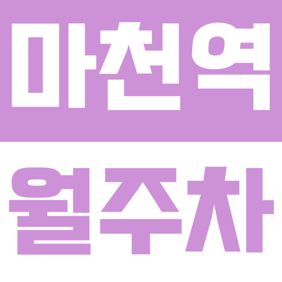 마천역 월주차 | 도보 4분 역세권, 월 10만원대, 연중무휴, 경차~1t화물차까지 가능한 안정적인 전용 주차공간 안내 대표 이미지