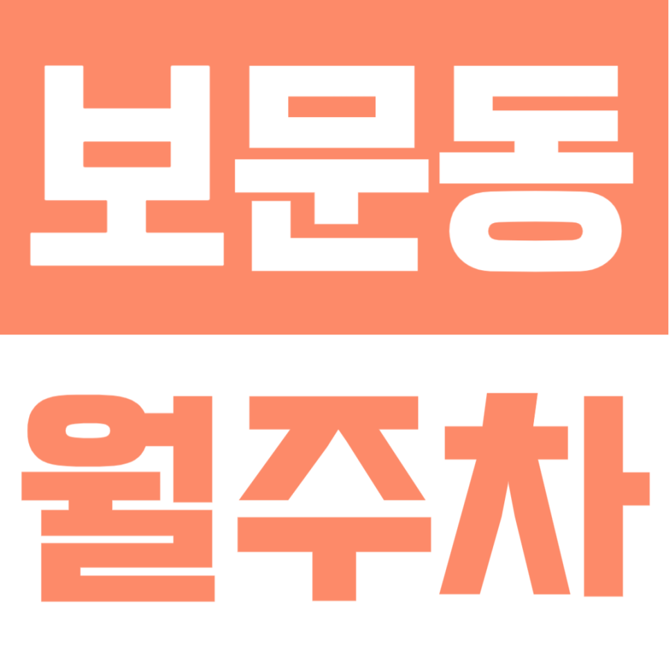 보문동 월주차 | 잠실새내역 도보 4분! 출퇴근 시간 단축하는 초역세권 전용 월주차장 대표 이미지