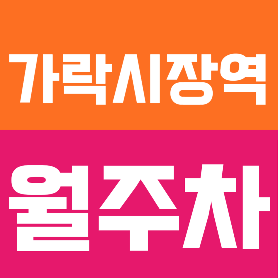 가락시장역 월주차 | 7번출구 바로 앞 도보 1분, 초역세권, 경차~화물차까지 가능한 24시간 자주식 주차장 대표 이미지