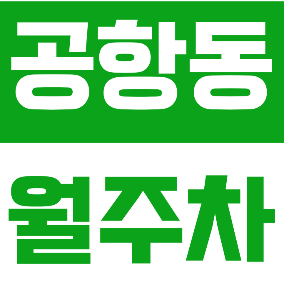 공항동 월주차 | 송정역 도보 5분거리 초역세권 자주식 주차장 대표 이미지