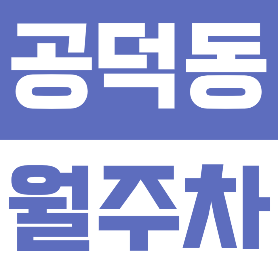 공덕동 월주차 | 아직도 주차 자리 찾아 뱅뱅 도세요? 애오개역 도보 10분 거리 전용 지정석 대표 이미지