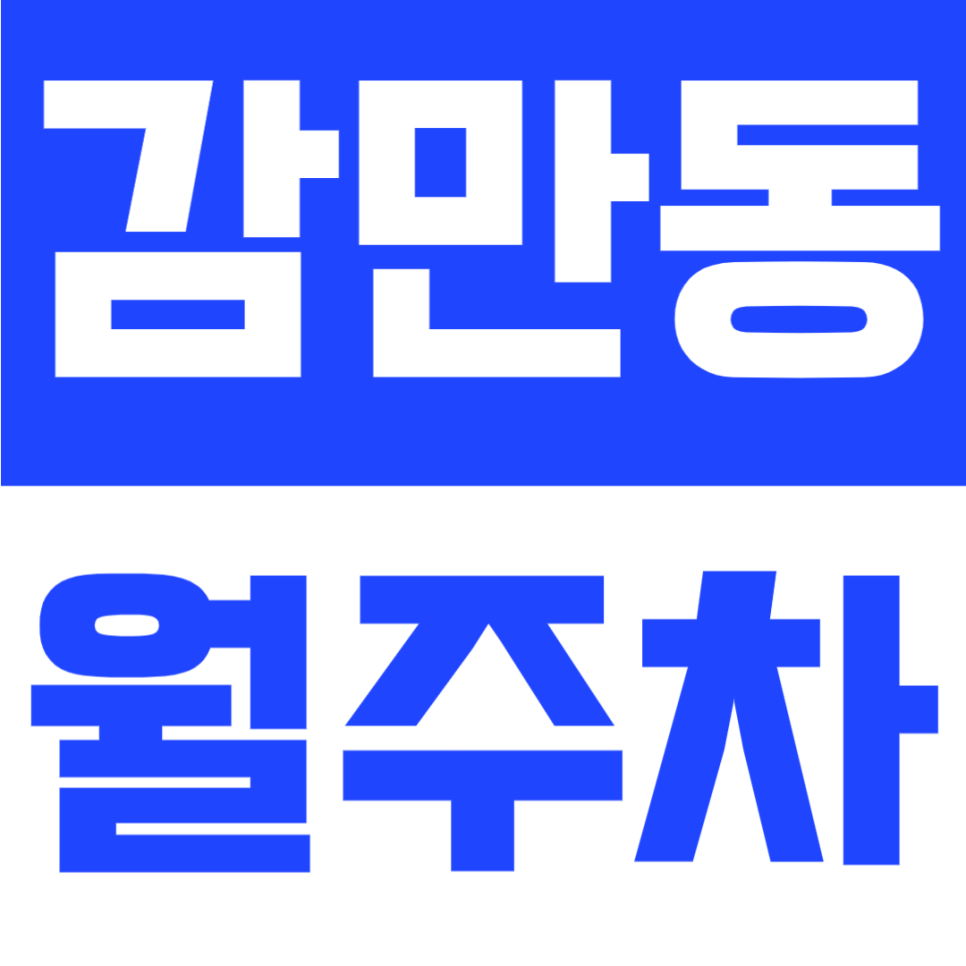 감만동 월주차 | 부산 동항중학교 인근, 월 5만원대, 연중무휴·24시간 이용 가능한 지정석 전용 주차공간 안내 대표 이미지