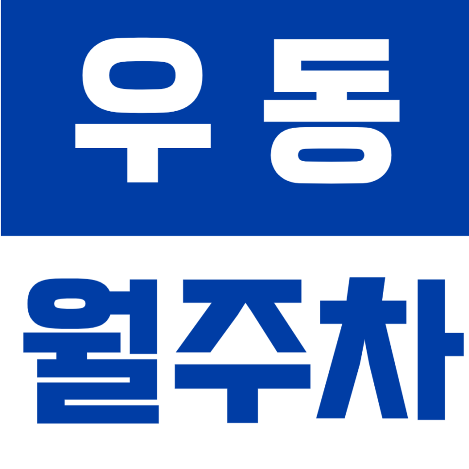 우동 월주차 | 부산 해운대역 도보 3분, 월 13만원, 연중무휴·24시간 이용 가능한 기계식(RV) 전용 주차공간 안내 대표 이미지