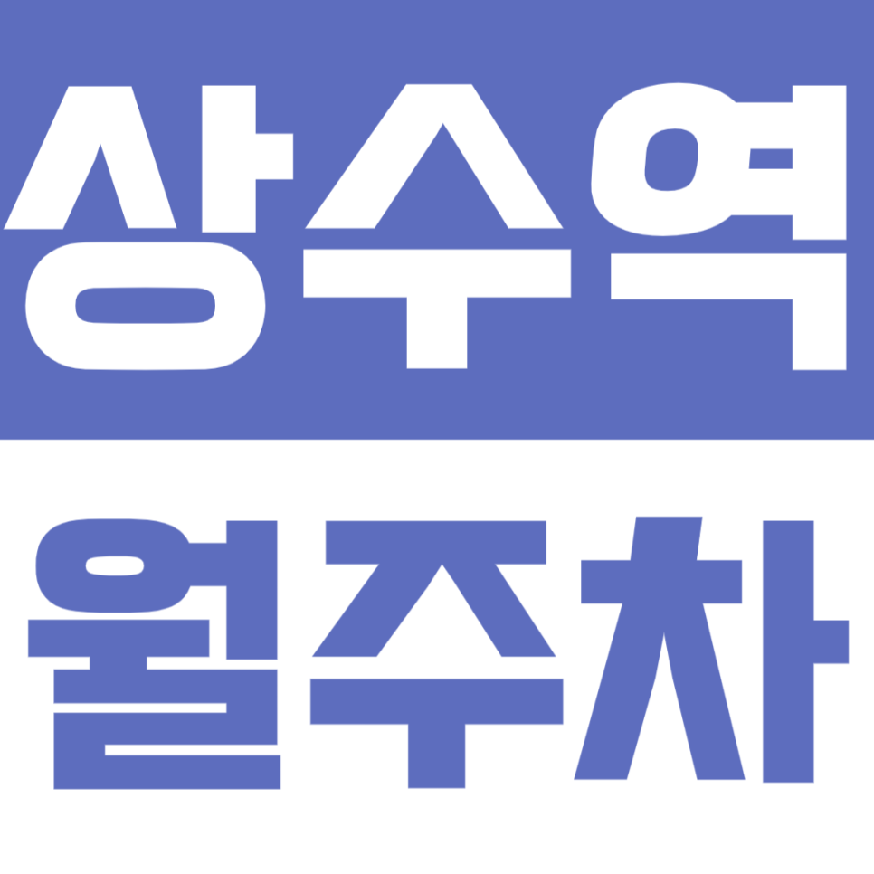 상수역 월주차 | 도보 3분 초역세권 상수동 카페거리 인근 가장 쾌적한 자주식 주차 공간 대공개 대표 이미지