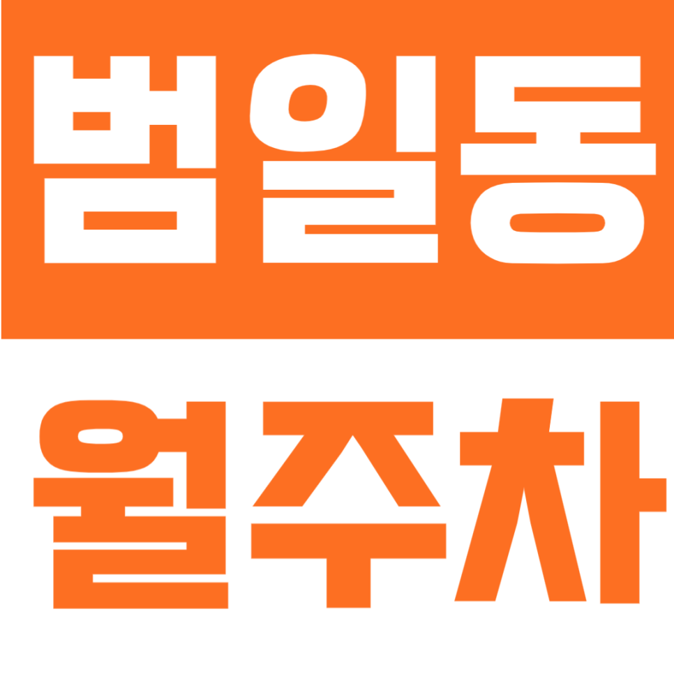 범일동 월주차 | 부산 동구 월 6만원대, 평일 09~18시 이용 가능한 합리적인 주간 전용 주차공간 안내 대표 이미지