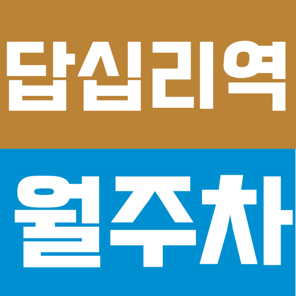 답십리역 월주차 | 답십리역 도보 4분! SUV도 거뜬한 자주식 단일주차 대표 이미지