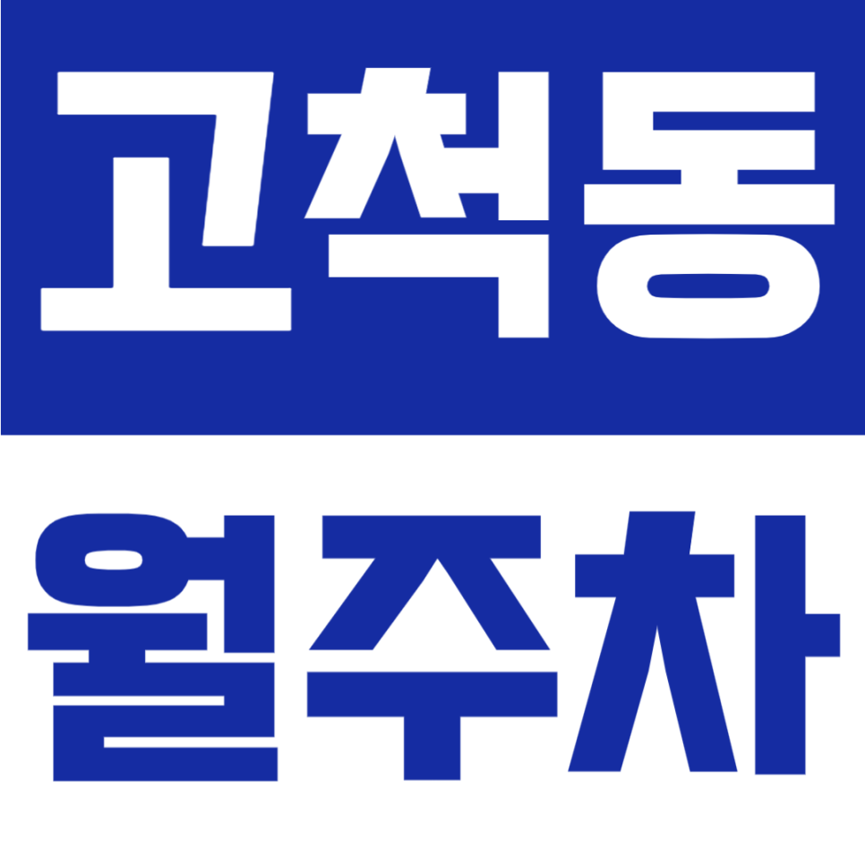 고척동 월주차 | 고척스카이돔 도보권, 월 10만원, 연중무휴·24시간 이용 가능한 합리적인 전용 주차공간 안내 대표 이미지