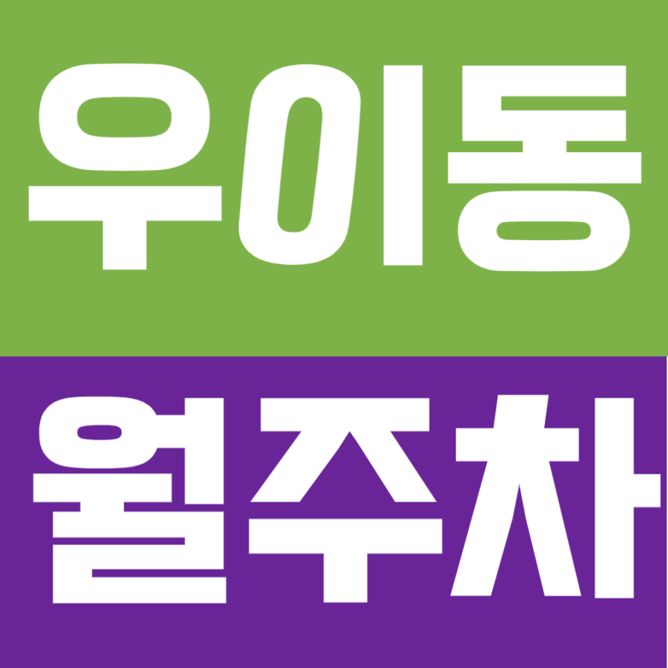 우이동 월주차 | 솔밭공원역 도보 3분 초역세권 이중주차 NO! 차 뺄 일 없는월주차 대표 이미지