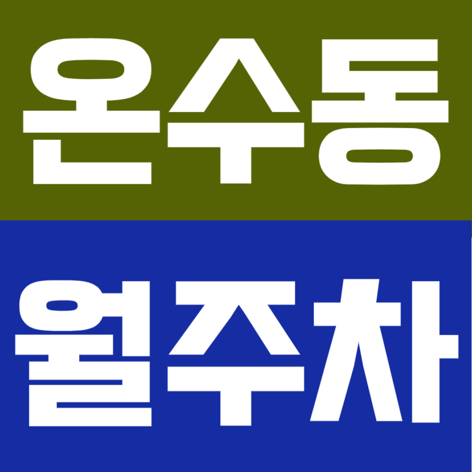 온수동 월주차 | 온수역 도보권, 월 10만원, 연중무휴·24시간 이용 가능한 안정적인 전용 주차공간 안내 대표 이미지
