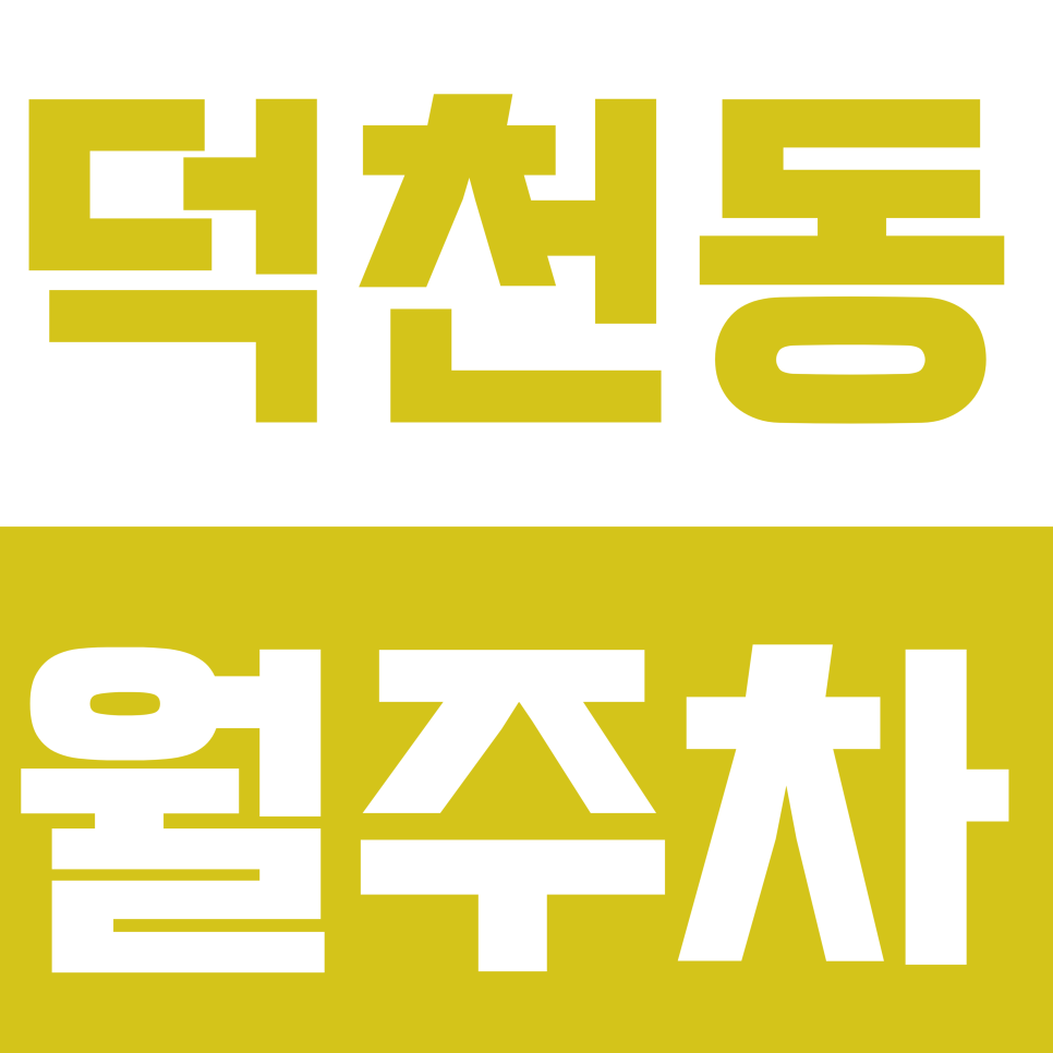 덕천동 월주차 | 부산 남산정역 5번 출구 도보 3분 초역세권 자주식 정기 주차 대표 이미지
