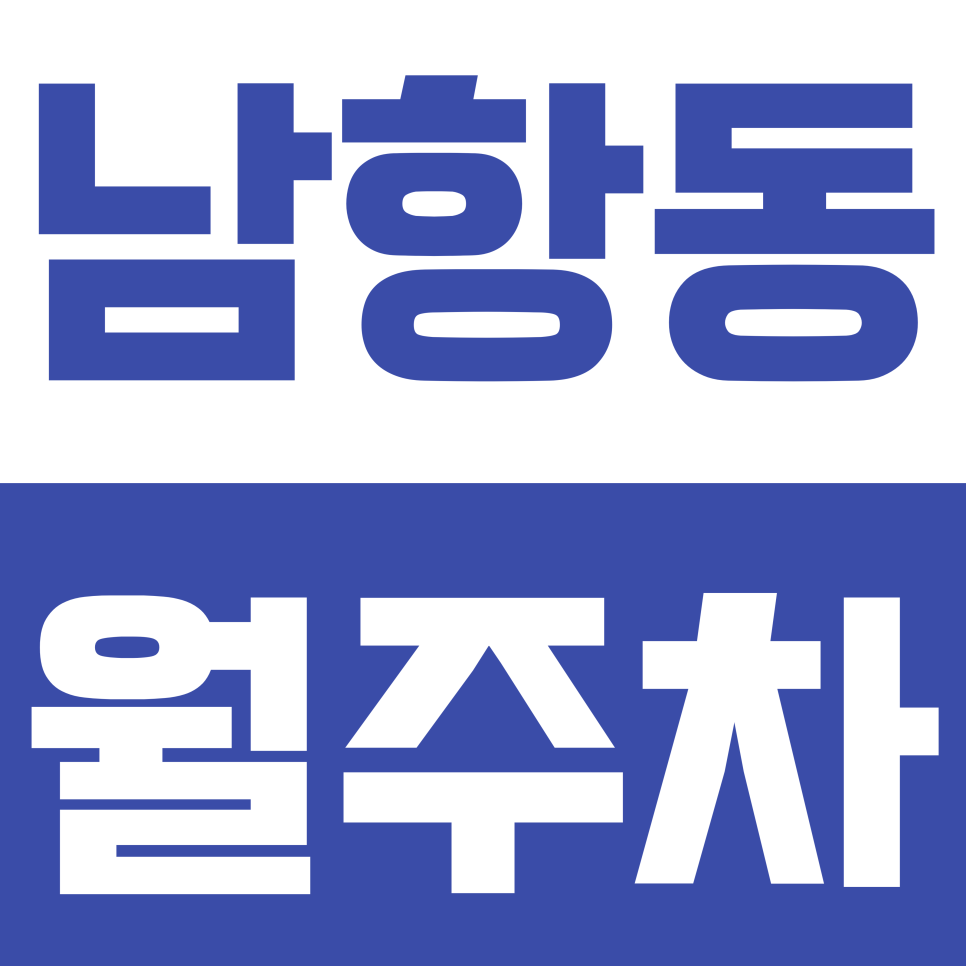 남항동 월주차 | 연중무휴 24시간 이용 가능 합리적 가격의 실속형 기계식 정기 주차 대표 이미지