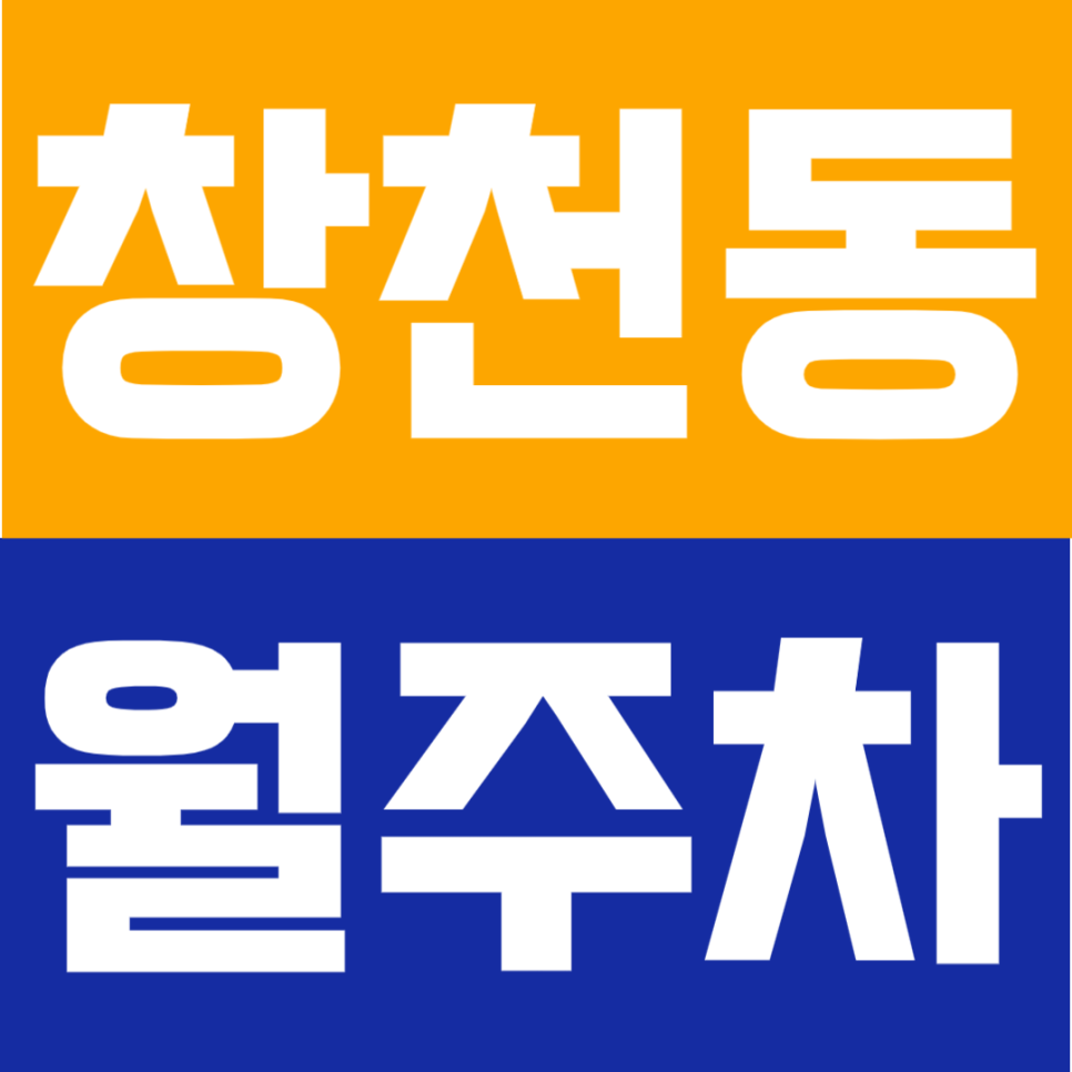 창천동 월주차 | 신촌역 도보 9분 기계식 NO! 자주식 단일주차 이중주차 스트레스 제로 대표 이미지