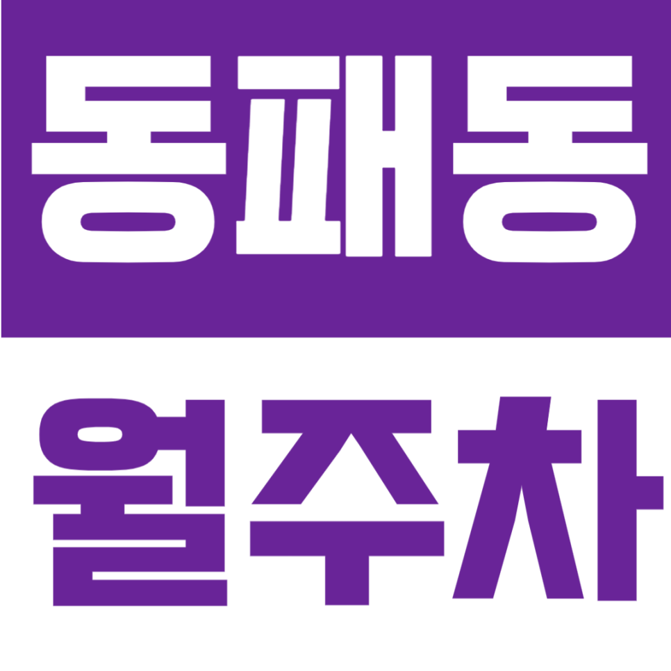 동패동 월주차 | 숲속노을로 대로변 위치, 월 8만원, 연중무휴·24시간 운영, 1t 화물까지 가능한 전용 주차공간 안내 대표 이미지