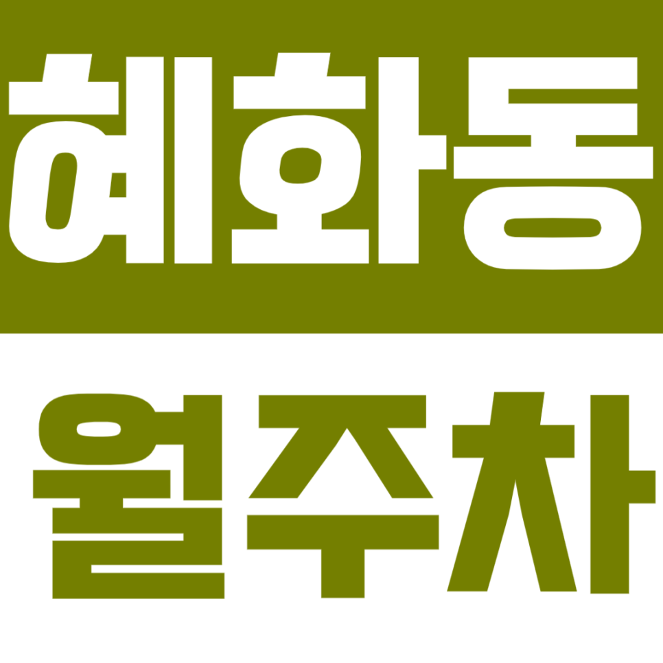 혜화동 월주차 | 혜화역·한성대입구역 도보 9분! 혜화동 더블 역세권 자주식 주차장 대표 이미지