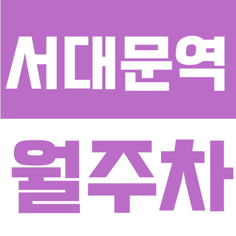 서대문역 월주차 | 7번출구 도보 4분, 3개월 한정 프로모션 진행중, 연중무휴·24시간 이용 가능한 프리미엄 전용 주차공간 안내 대표 이미지