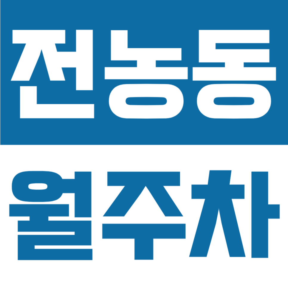 전농동 월주차 | 청량리역 도보권, 월 14만원대, 연중무휴·24시간 이용 가능한 자주식 정기주차 안내 대표 이미지