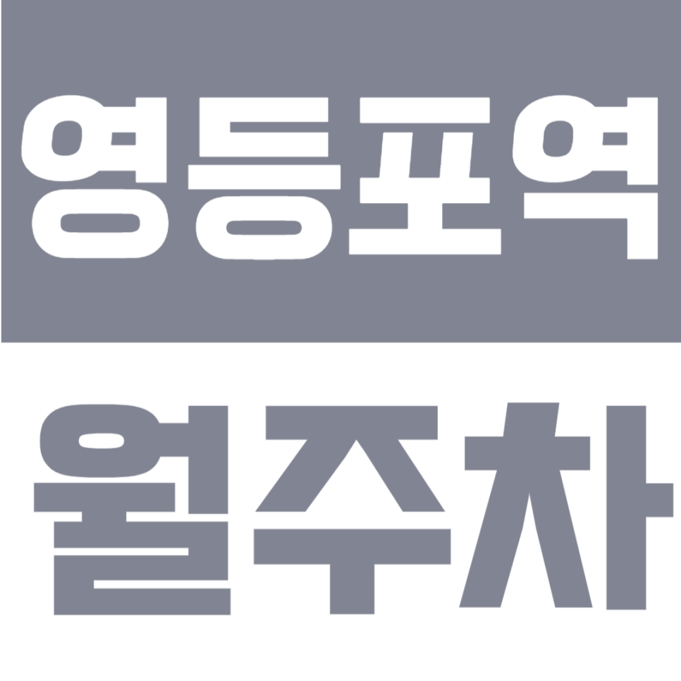 영등포역 월주차 | 도보 5분 역세권24시간 이용 가능한 기계식 승용 전용 정기주차 안내 대표 이미지