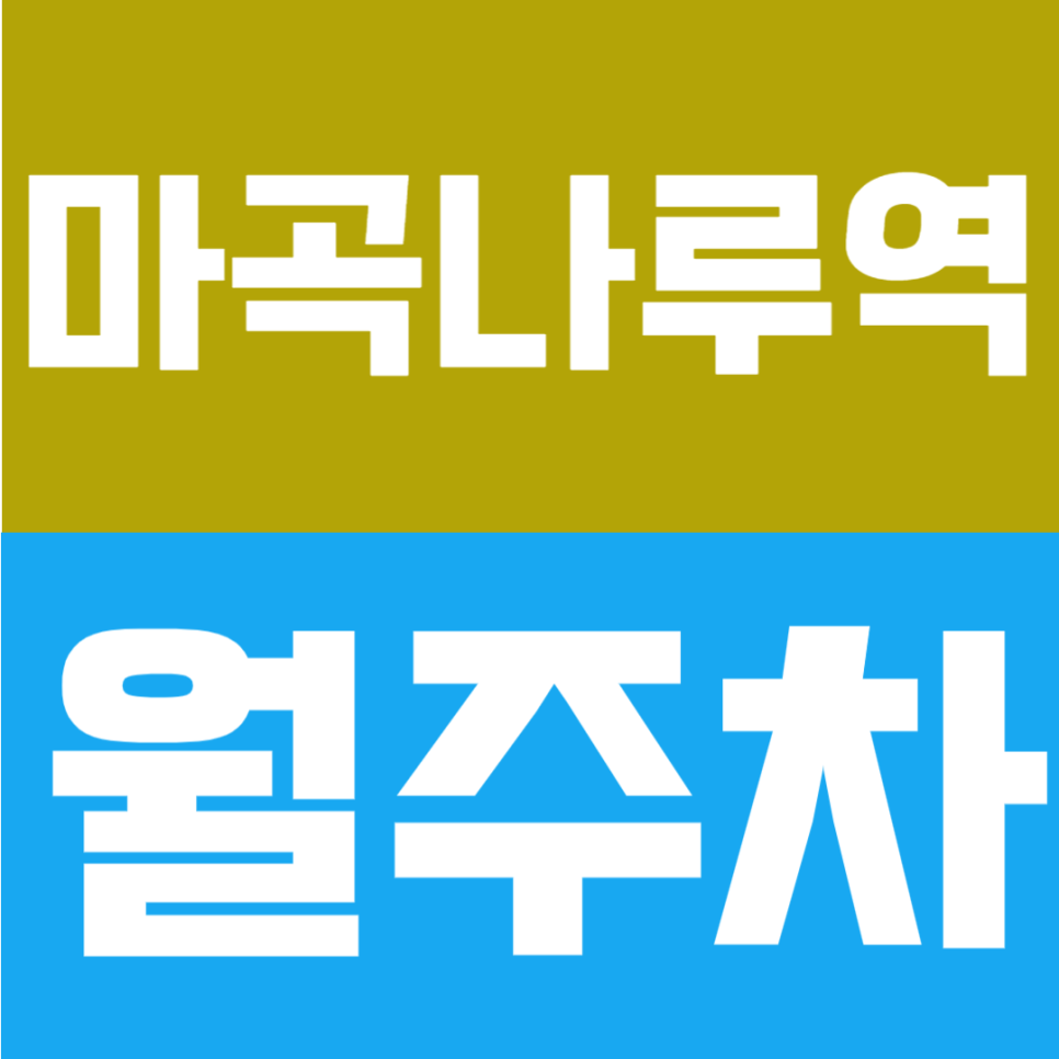 마곡나루역 월주차 | 도보 4분 더블역세권 연중무휴·24시간 이용 가능한 자주식 정기주차 안내 대표 이미지