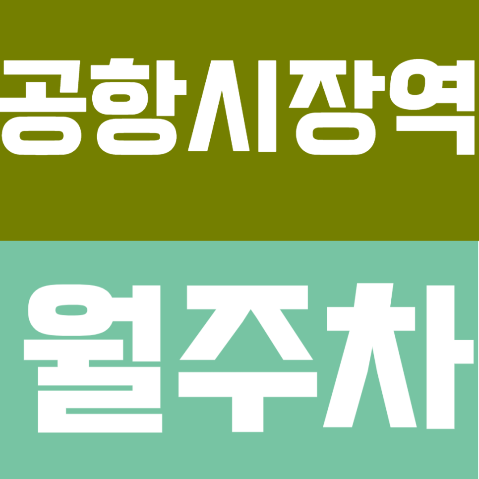 공항시장역 월주차 | 송정역, 공항시장역 도보 3분! 경차부터 SUV까지 모두 가능한 자주식 월주차장 대표 이미지