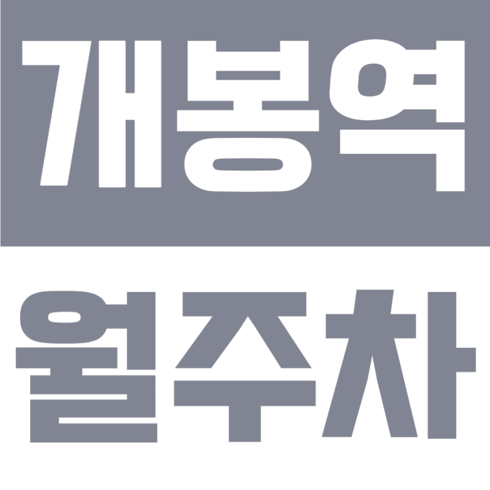 개봉역 월주차 | 개봉역 도보 8분 역세권 24시간 이용 가능한 자주식 정기주차 안내 대표 이미지