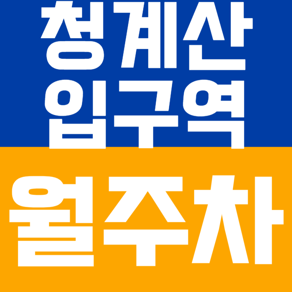 청계산입구역 월주차 | 도보 단 1분! 초초역세권 24시 연중무휴 자주식 단일주차 대표 이미지