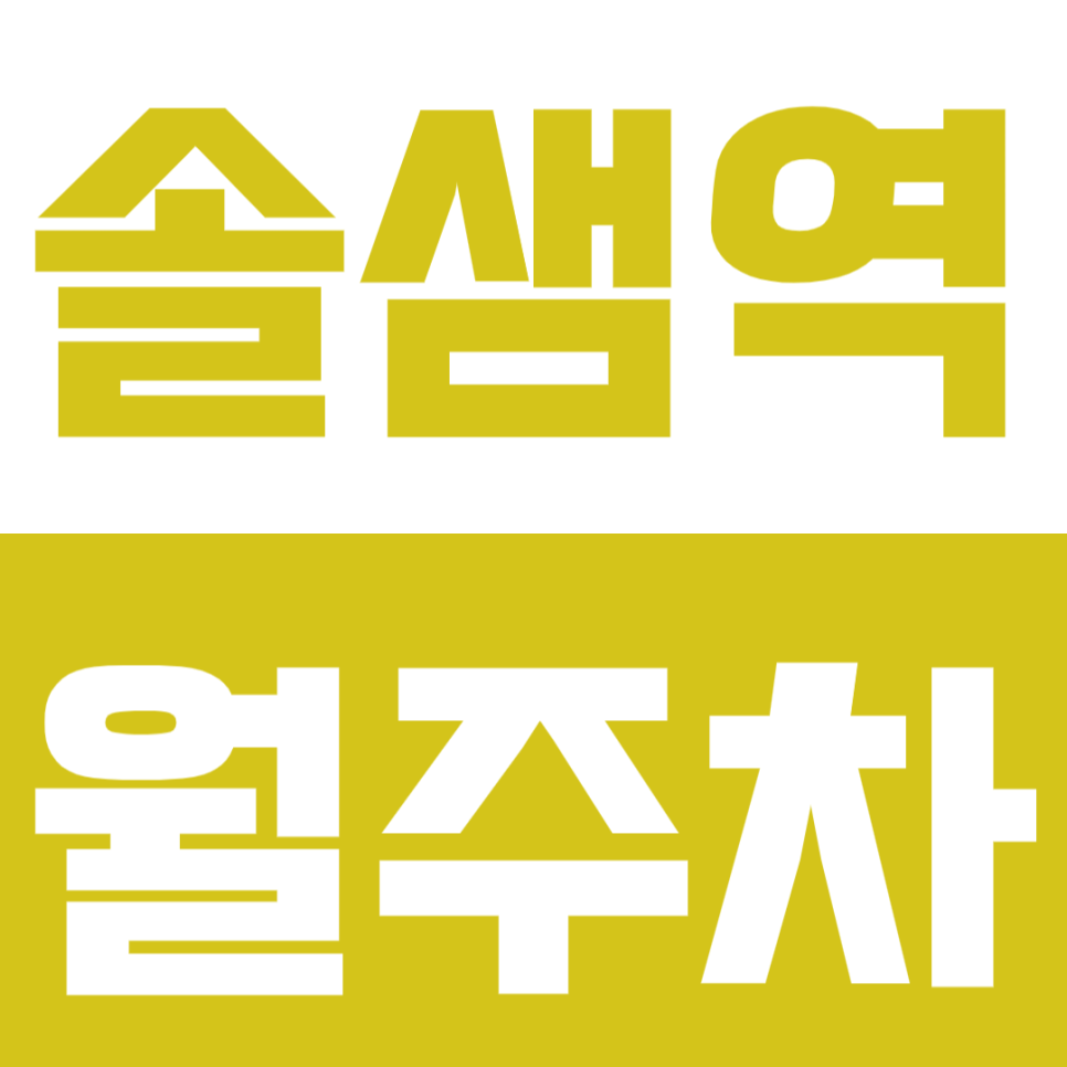 솔샘역 월주차 | 도보 10분 역세권 연중무휴 24시간 이용 가능 차량 등록 필요 없는 실속형 자주식 정기 주차 대표 이미지