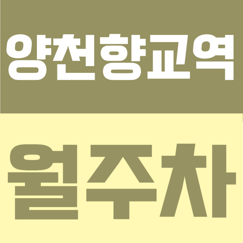 양천향교역 월주차 | 도보 1분 초역세권 7~23시 이용 가능한 정기주차 안내 대표 이미지
