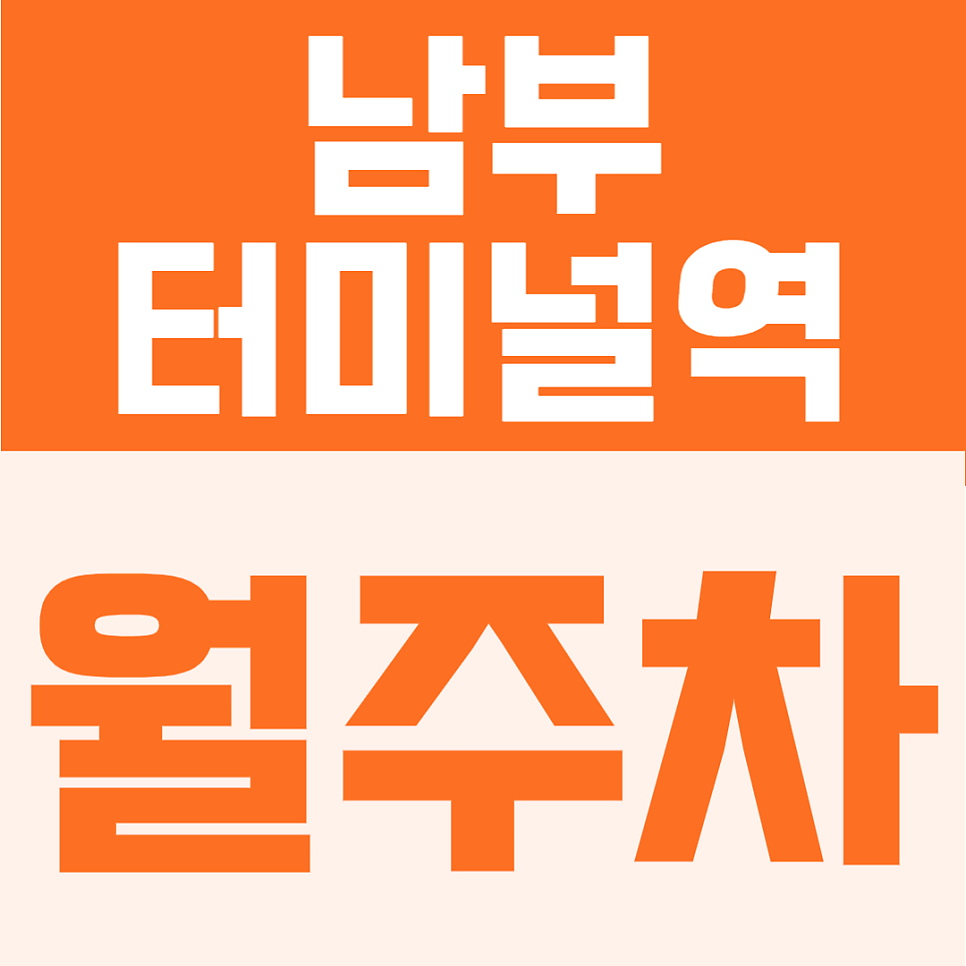 남부터미널역 월주차 | 도보 5분 역세권의 24시간 이용 가능한 지정석 정기주차장 & 다양한 차종 선택 가능 대표 이미지