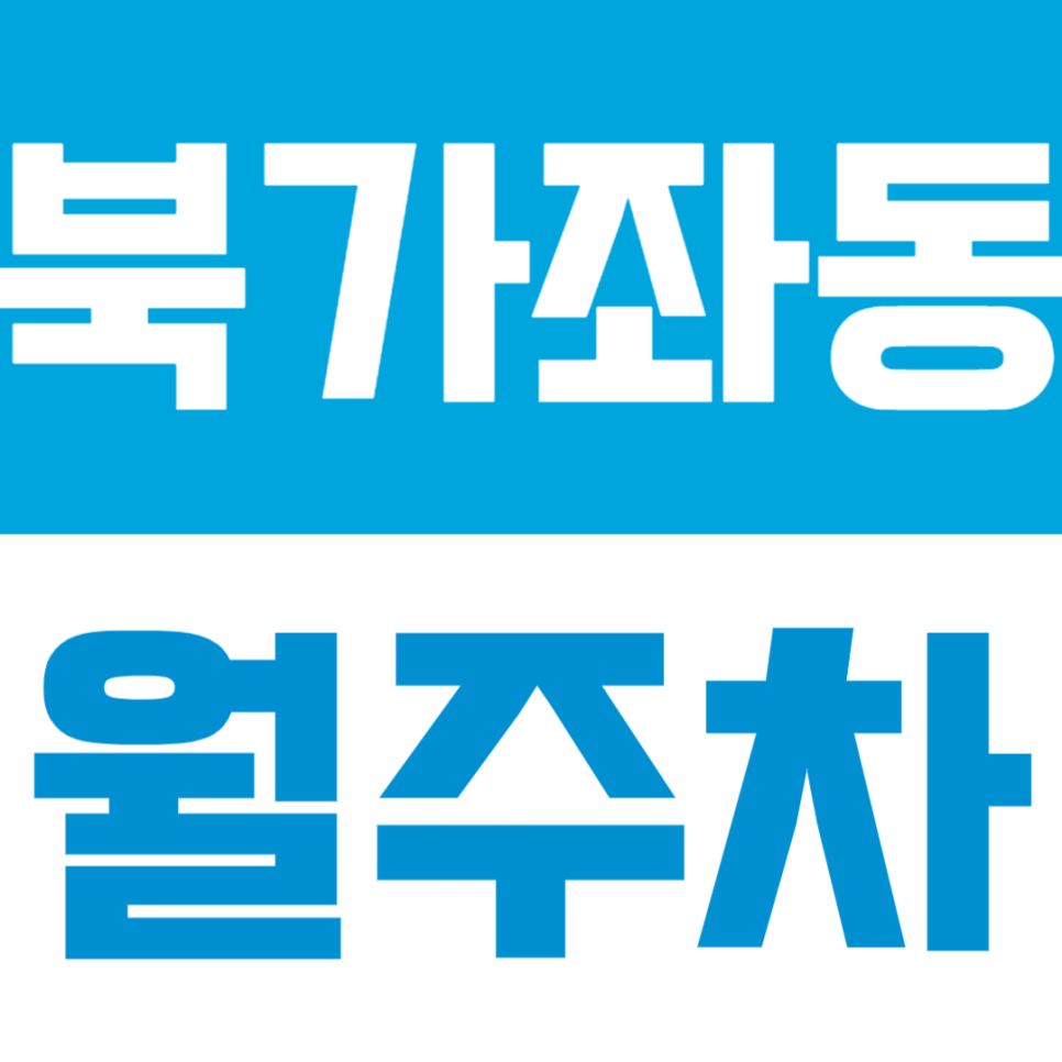 북가좌동 월주차 | 증산역·DMC역 이용 편리! SUV까지 가능한 24시 연중무휴 자주식 월주차 대표 이미지