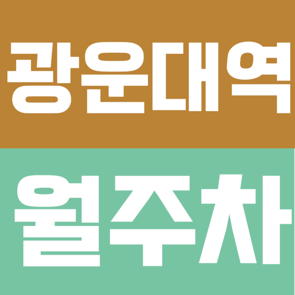 광운대역 월주차 | 나만 쓰는 쾌적한 전용석! 광운대역 자주식 단일주차 대표 이미지