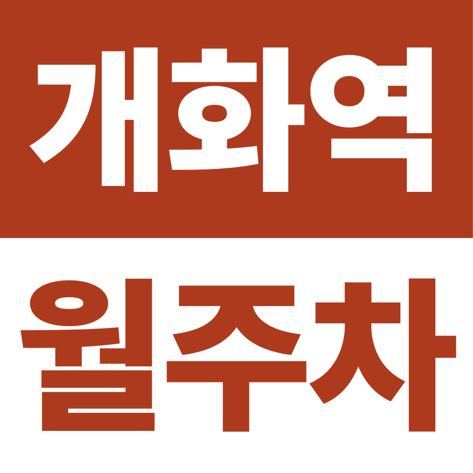 개화역 월주차 | 벌말로 일대 월 5만원대 지정석 주차장 대표 이미지