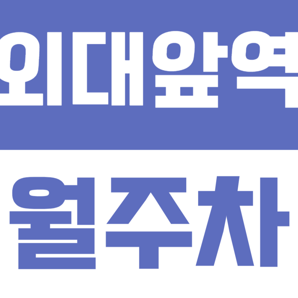 외대앞역 월주차 | 도보 5분! 24시 연중무휴 월주차｜출퇴근·등하교가 편해지는 전용석 대표 이미지