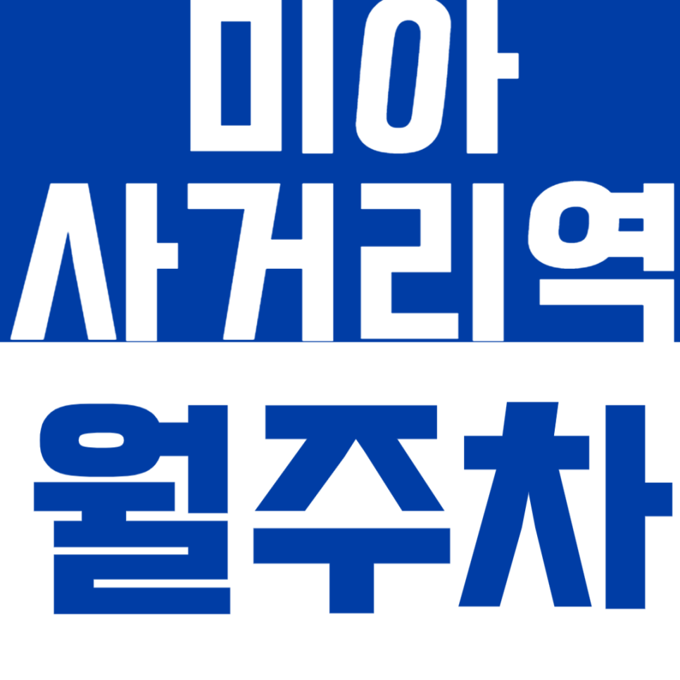 미아사거리역 월주차 | 도보 9분 언제든 입출차 편한 자주식 단일주차 월주차｜스트레스 제로 대표 이미지