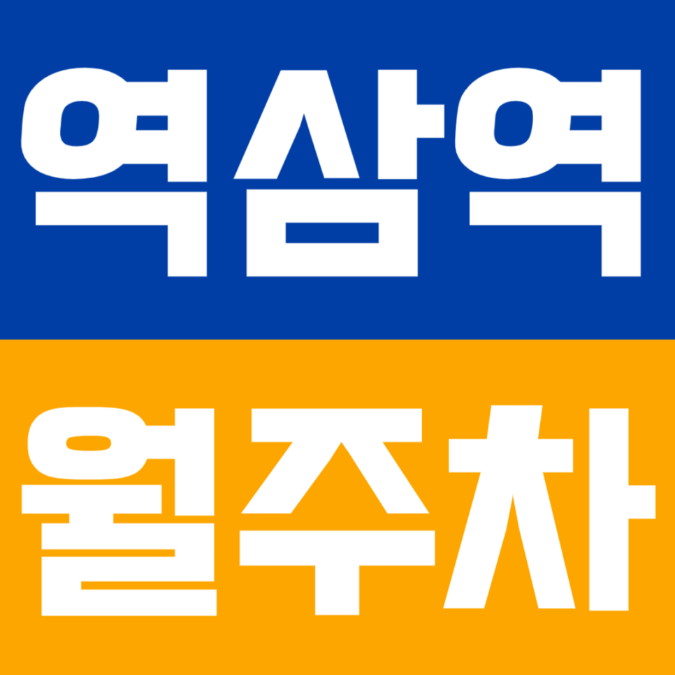 역삼역 월주차 | 대형 SUV도 문 열기 편한 자주식 단일주차 대표 이미지