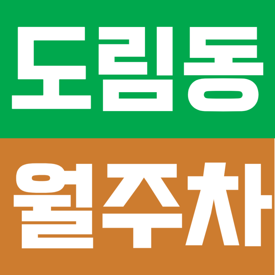 도림동 월주차 | 신도림역 도보 10분! 불법주차 딱지 걱정 없는 24시간 나만 쓰는 쾌적한 전용 주차 공간 대표 이미지