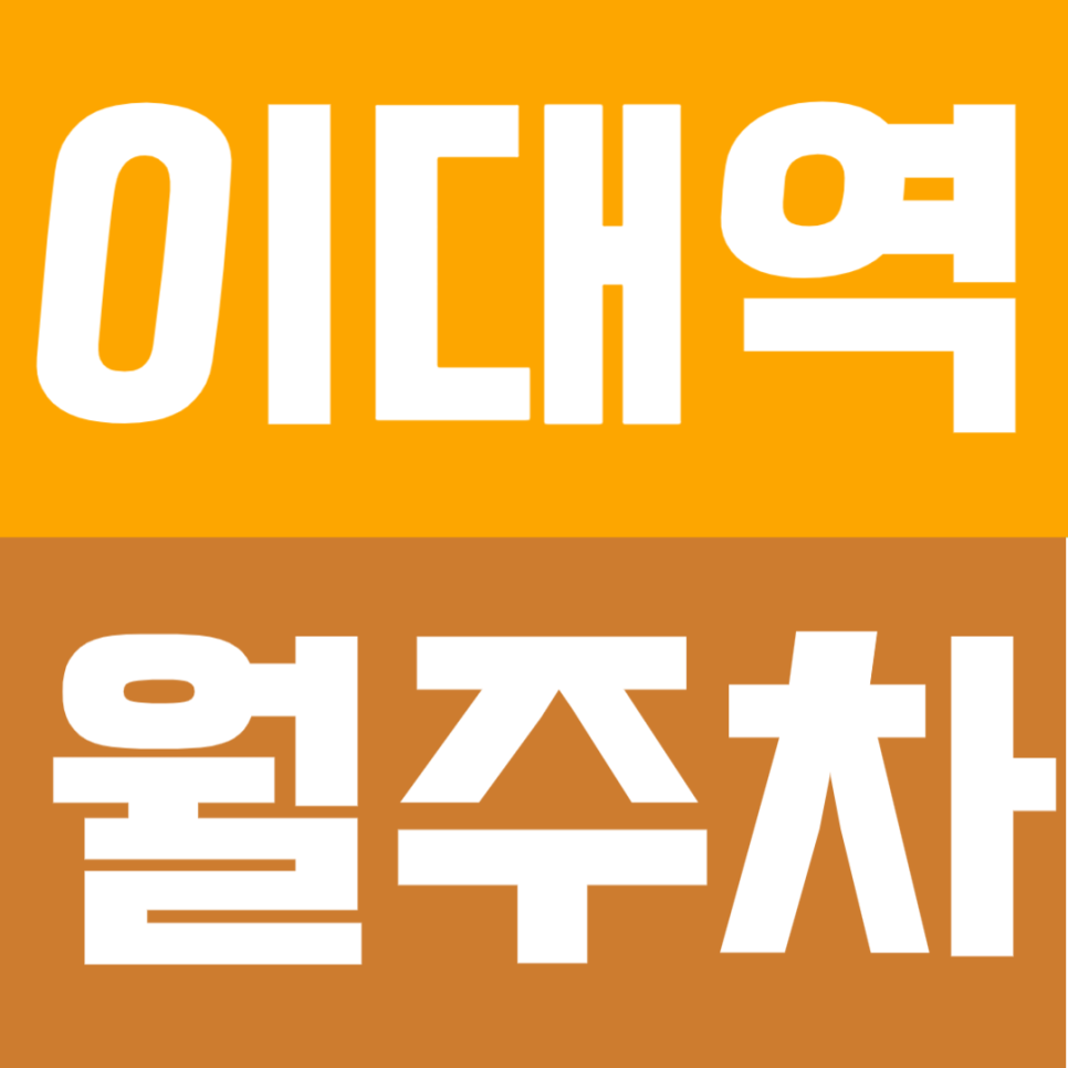 이대역 월주차 | 역 도보 2분 안심 월주차 ｜ 밤늦은 귀가도 걱정 없는 24시 연중무휴 상시 개방 대표 이미지