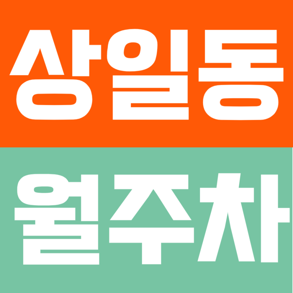 상일동 월주차 | 365일 상시 개방! SUV까지 가능한 전용 자주식 단일주차 대표 이미지