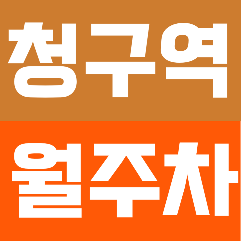 청구역 월주차 | 청구역 도보 3분! 초역세권 24시 연중무휴 안심 월주차 선착순 대표 이미지