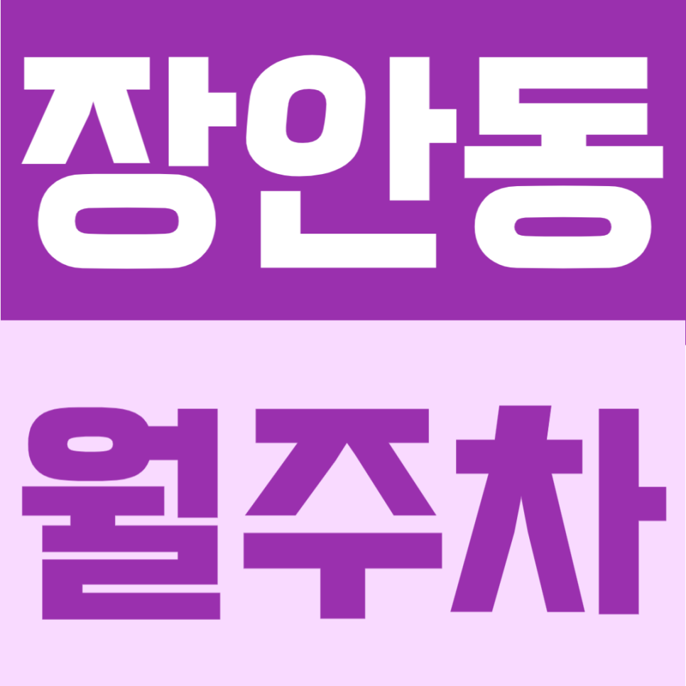 장안동 월주차 | 촬영소사거리 인근 위치, 24시간 이용 가능한 자주식 주차장 안내 대표 이미지
