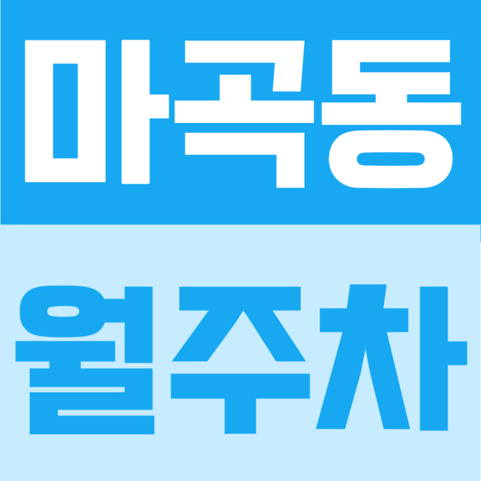 마곡동 월주차 | 양천향교역 도보 8분, 10만 원대 요금으로 24시간 이용 가능한 자주식 주차장 안내 대표 이미지