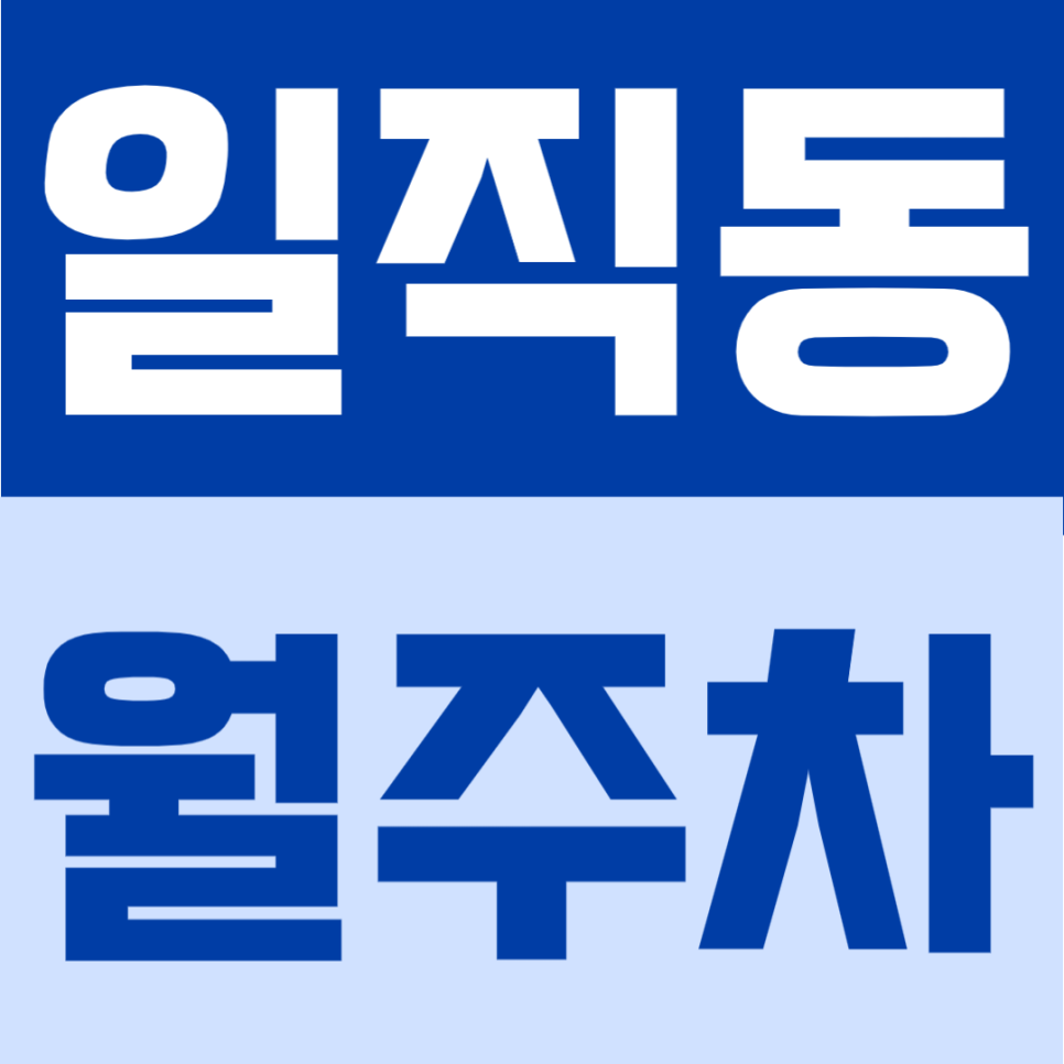 일직동 월주차 | 광명역·이케아 생활권, 월10만원대 평일 전용 자주식 정기주차 안내 대표 이미지