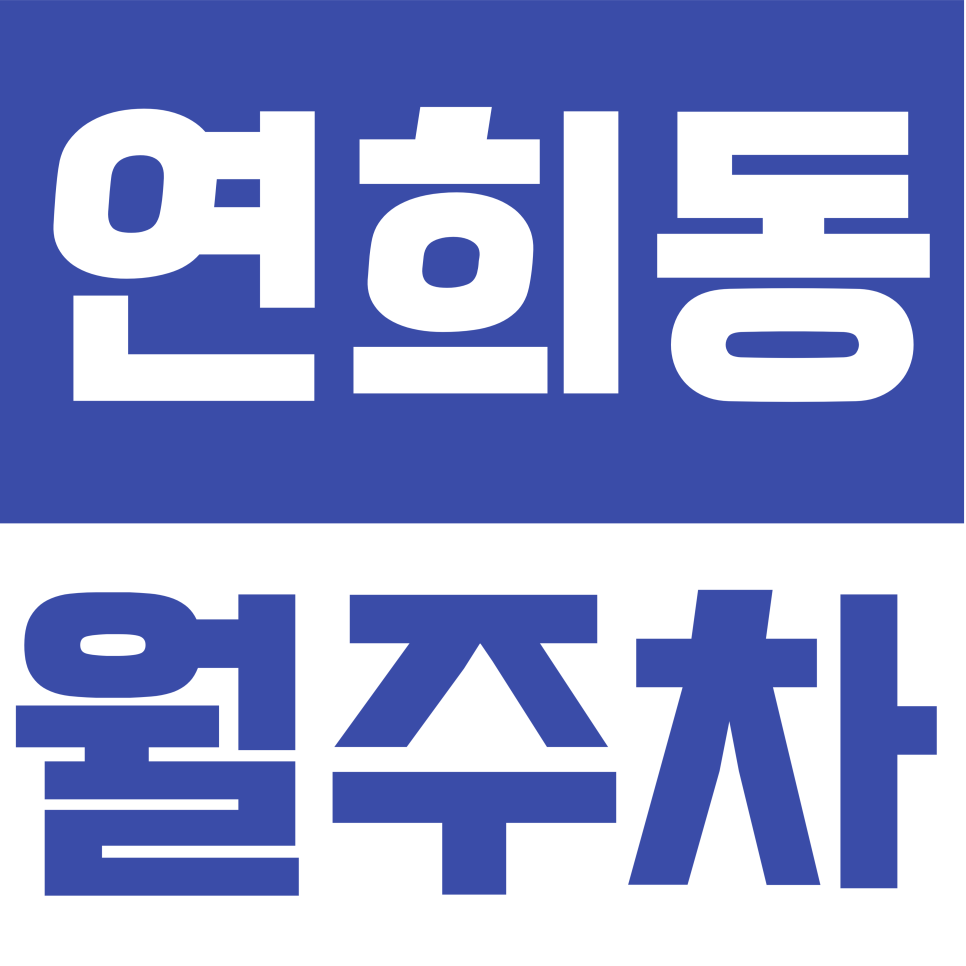 연희동 월주차 | 연희동 일대 서대문구 거주자 및 직장인 맞춤형 주차장 대표 이미지
