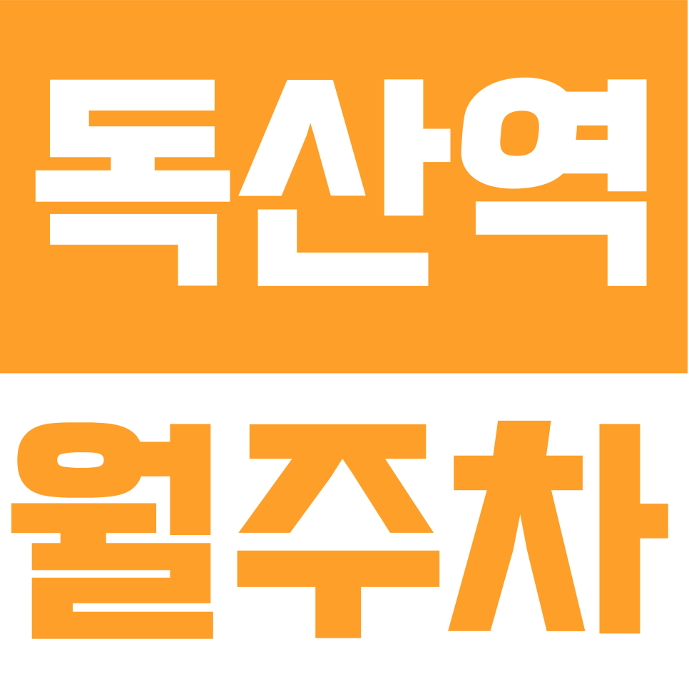 독산역 월주차 | 가산디지털1로 일대 독산역 역세권 24시간 자주식 주차장 대표 이미지