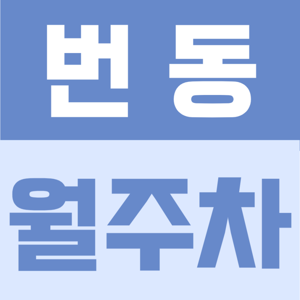 번동 월주차 | 수유역 도보 5분 생활권 자주식·단일주차로 24시간 안정 이용 가능한 정기주차 안내 대표 이미지